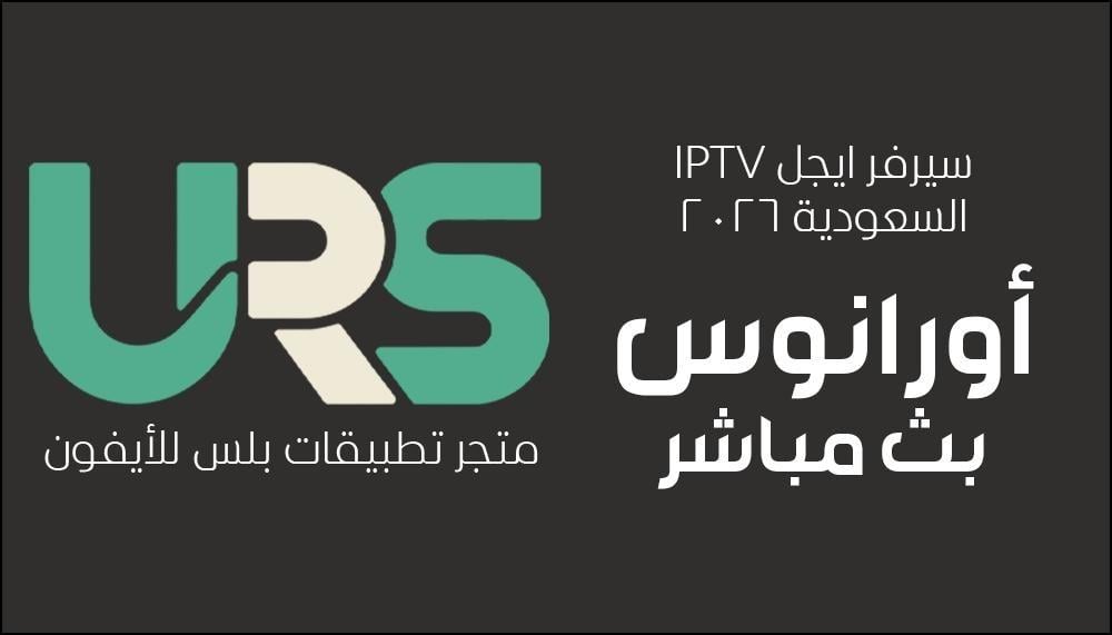 دليل تشغيل سيرفر ايجل IPTV السعودية 2026: جودة واستقرار في اشتراك واحد
