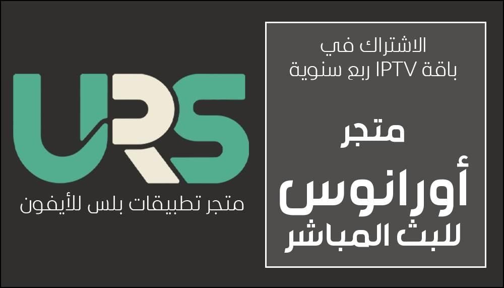 أفضل باقة IPTV ربع سنوية 2026: مشاهدة بدون تقطيع في السعودية