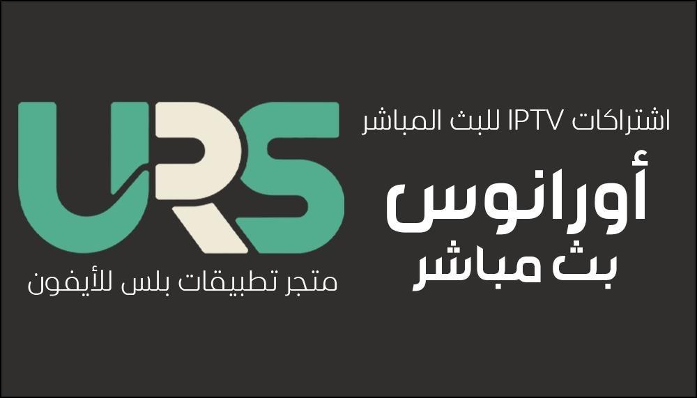 اشتراكات IPTV للبث المباشر في السعودية والخليج 2026: استمتع بثبات 4K