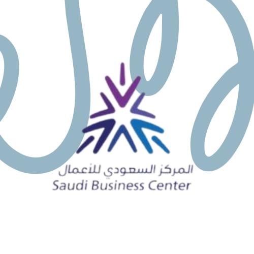 توثيق المركز السعودي للأعمال ( معروف سابقا )
