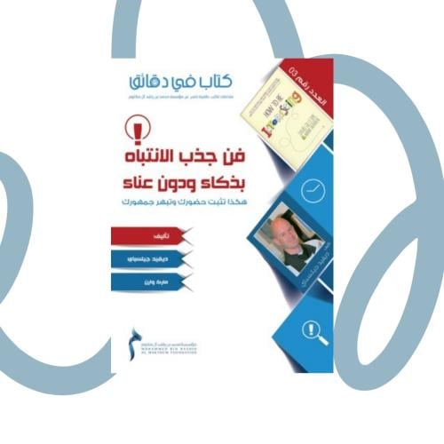 فن جذب الانتباه بذكاء بدون عناء