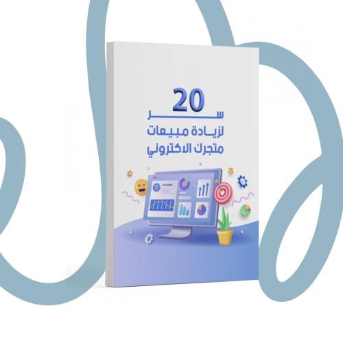 20 سر لزيادة مبيعات متجرك