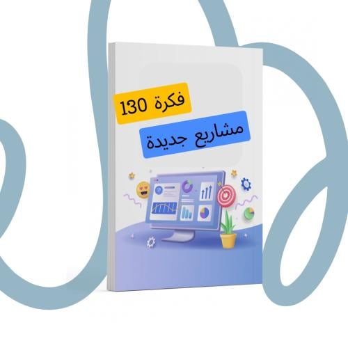 130 فكرة مشروع جديدة