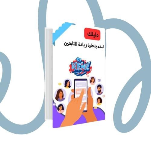 اسرار زيادة المبيعات