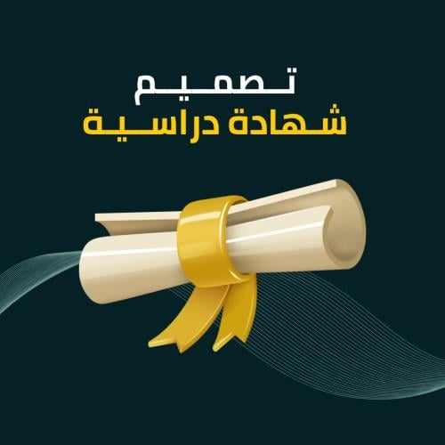 تصميم شهادرة دراسية