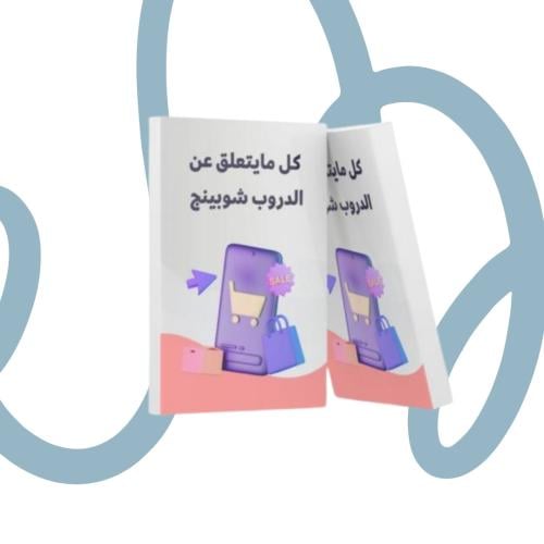 دليل تجارة الدروب شوبنج