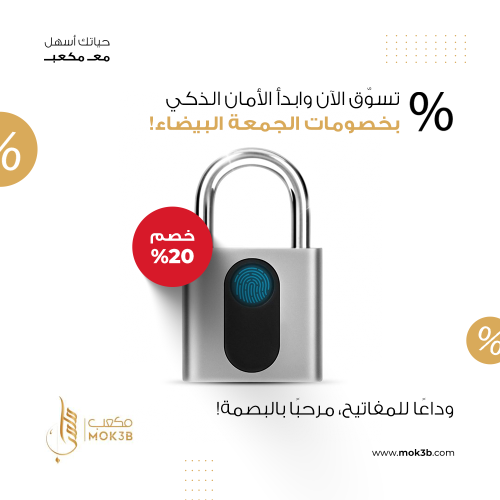 قفل أمان ذكي ببصمة الأصبع