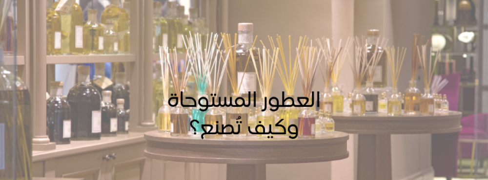 العطور المستوحاة وكيف تُصنع؟