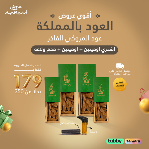عود مروكي 4 اوقية وفحم وولاعة