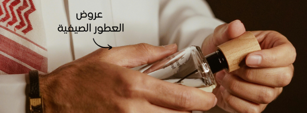 عروض العطور الصيفية