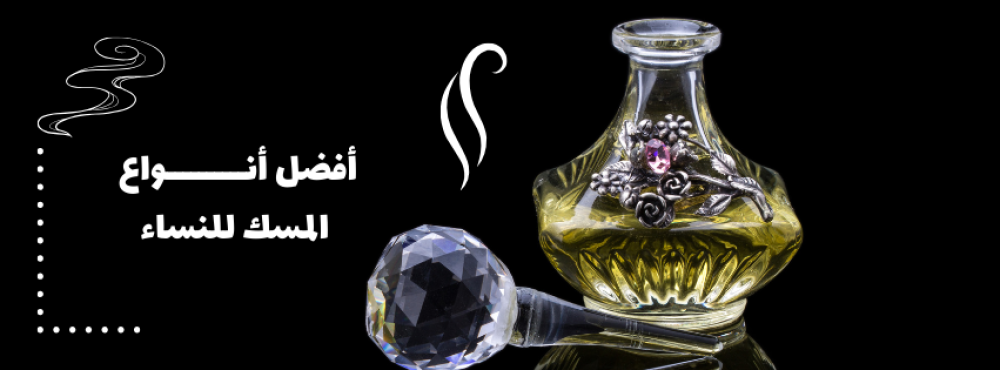 أفضل أنواع المسك للنساء