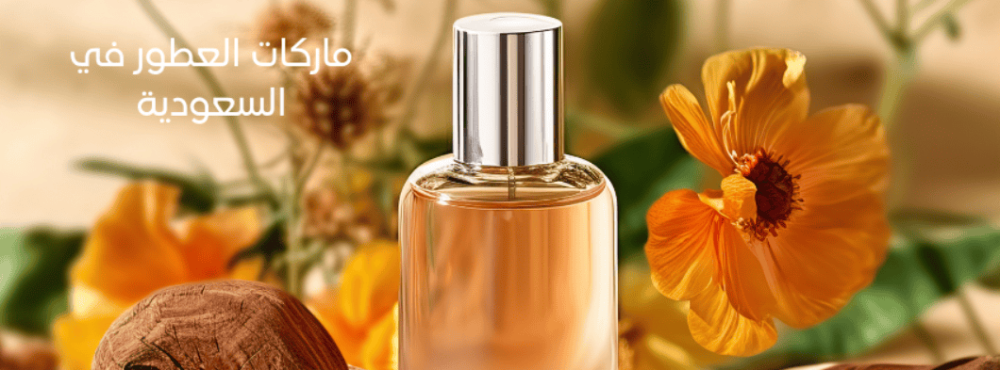 براندات عطور سعودية