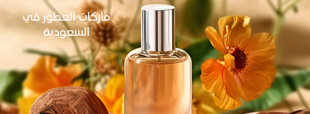 أشهر ماركات العطور السعودية