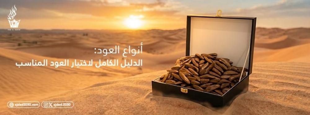 أنواع العود