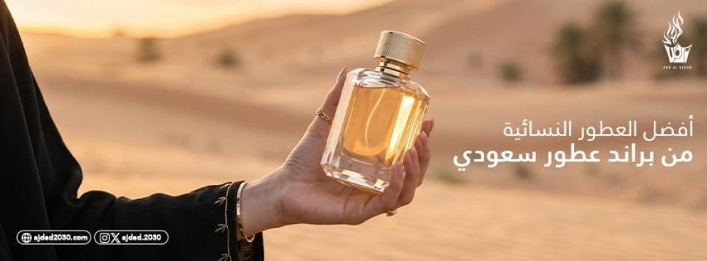 أفضل العطور النسائية من براند عطور سعودي