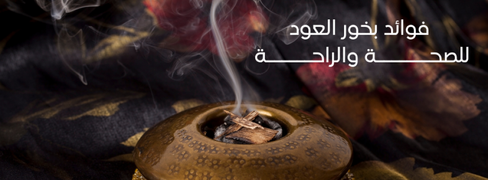 فوائد بخور العود للصحة والراحة
