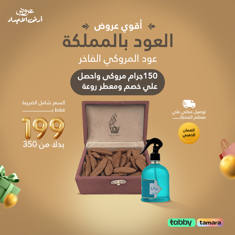 عرض عود مروكي 150 جرام ومعطر روعة هدية