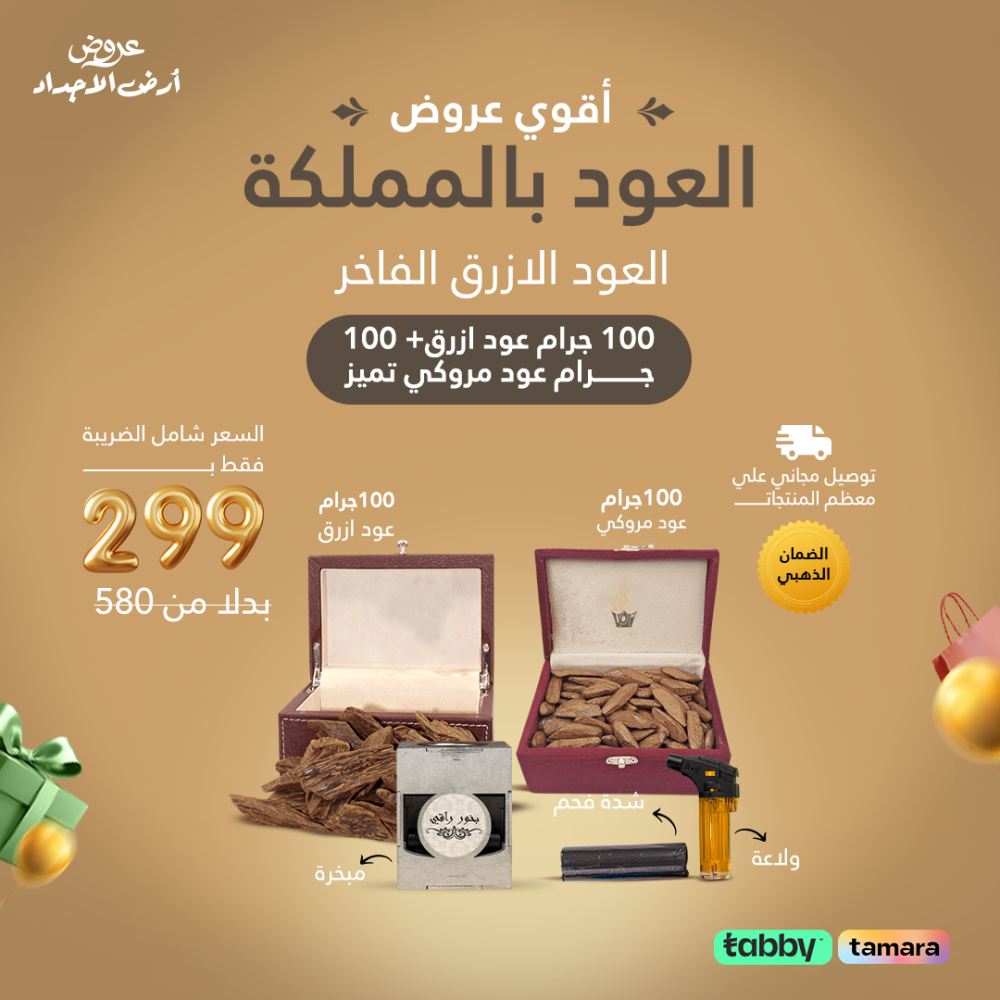 عرض عود ازرق وعود مروكي وفحم وولاعة ومبخرة