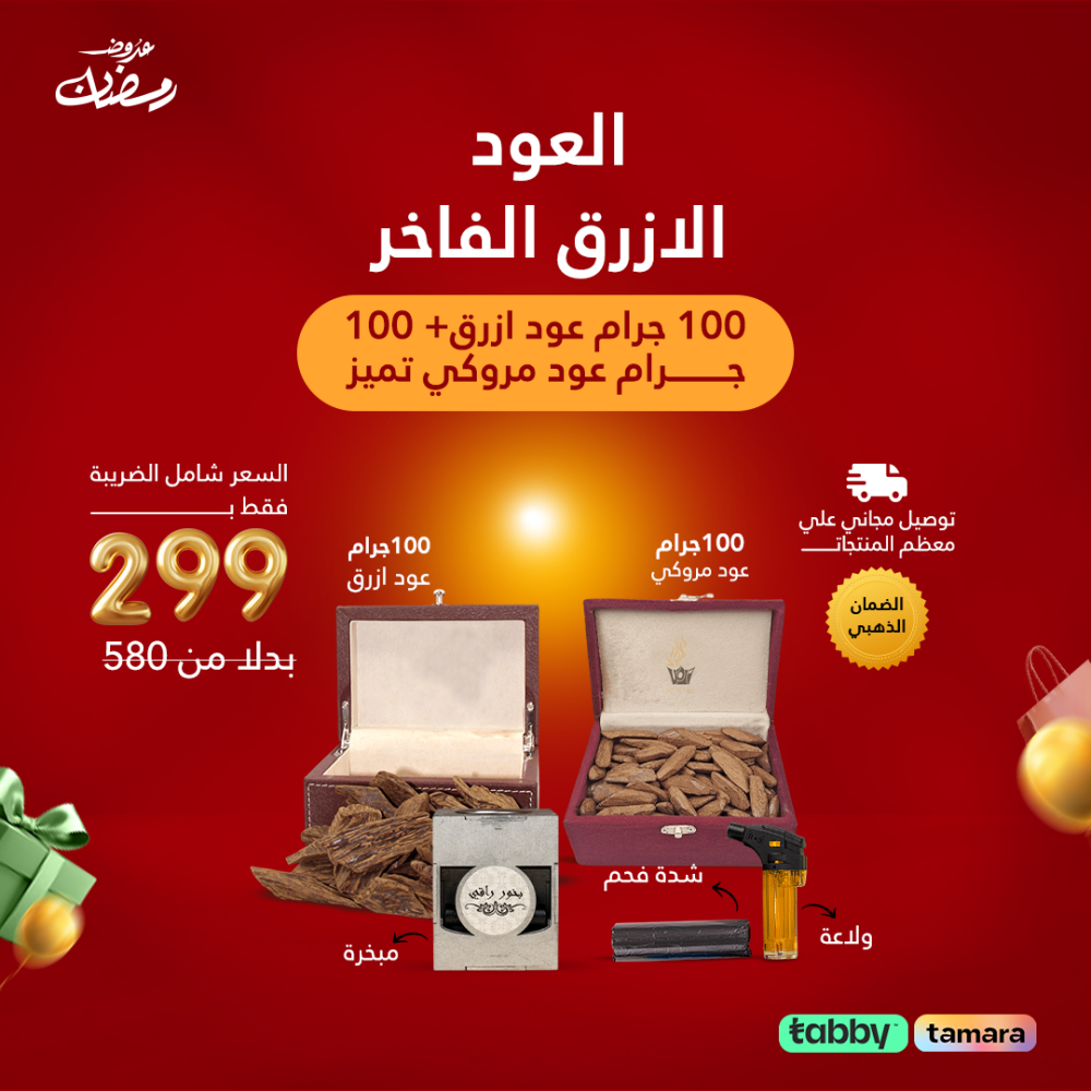 عرض عود ازرق وعود مروكي وفحم وولاعة ومبخرة