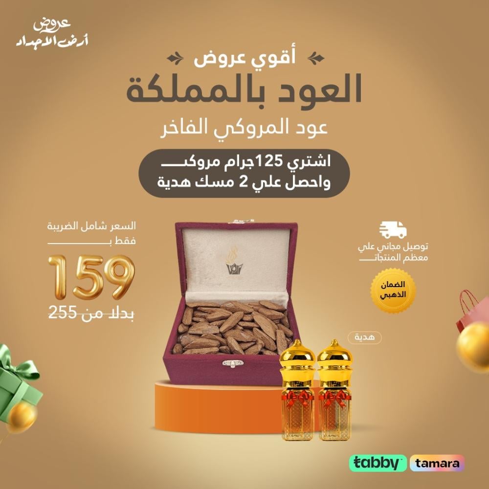 عود مروكي 125 جرام و2 مسك هدية