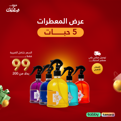 توزيعات معطر جو 5 حبات