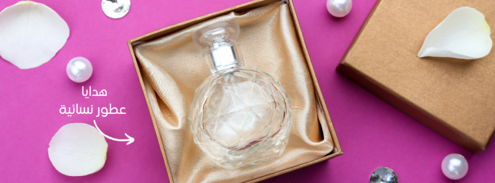 هدايا عطور نسائية