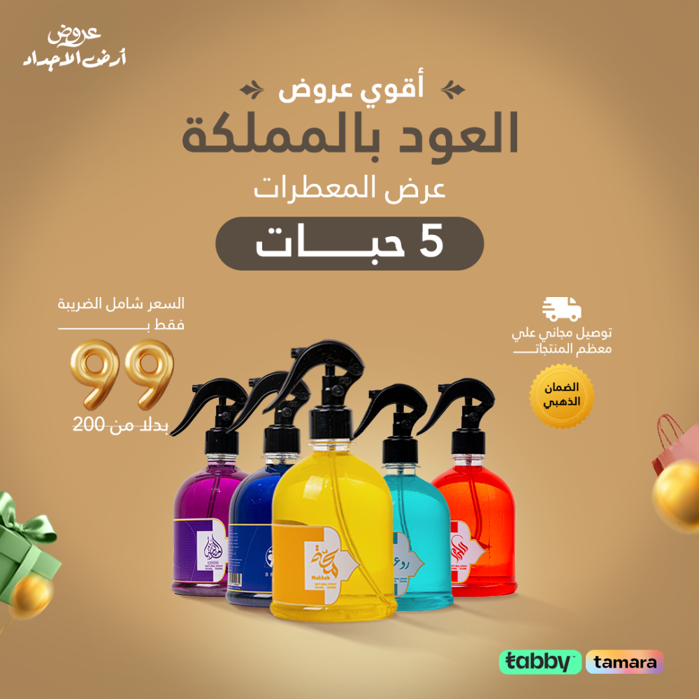 توزيعات معطر جو 5 حبات