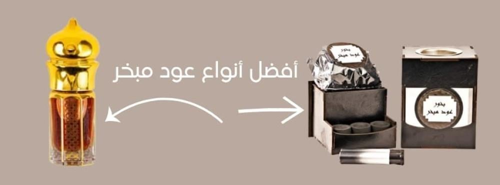 أفضل أنواع عود مبخر