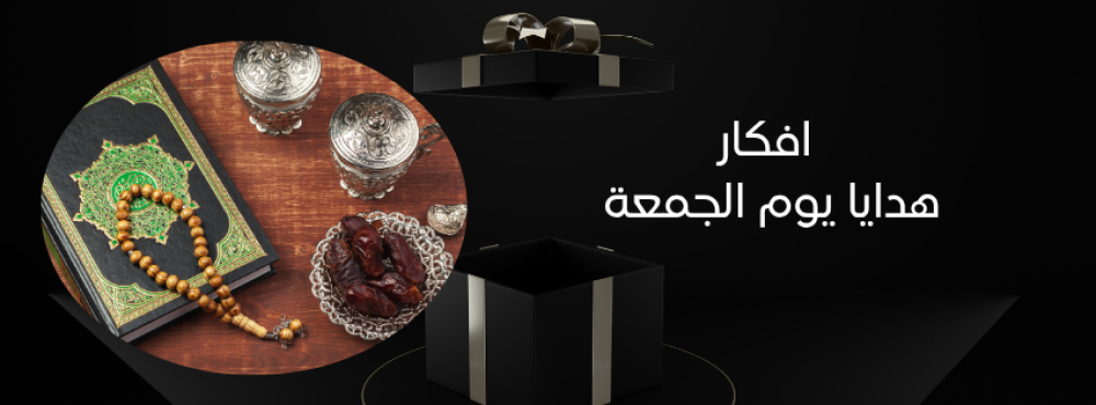 أفكار هدايا يوم الجمعة