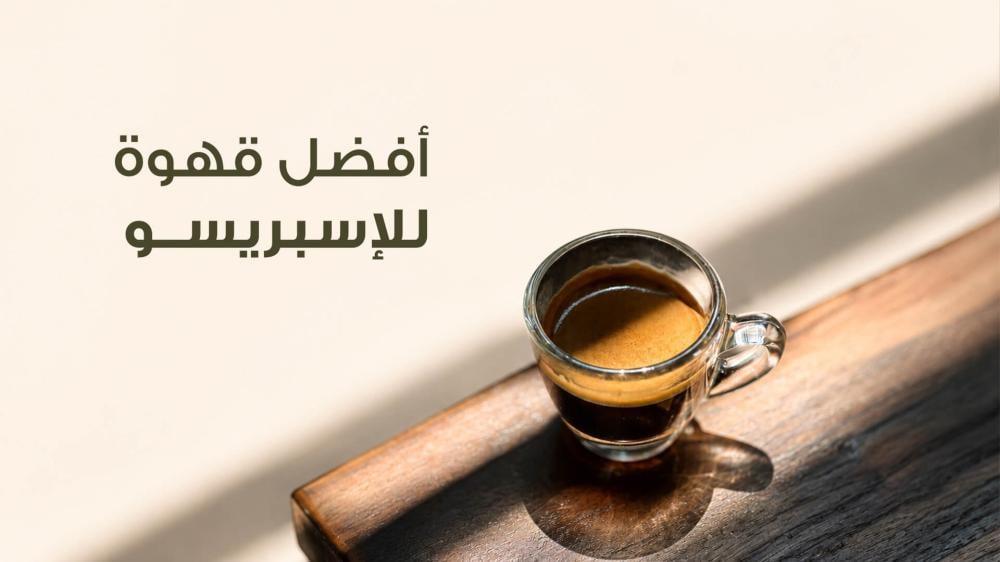 أفضل قهوة للإسبريسو