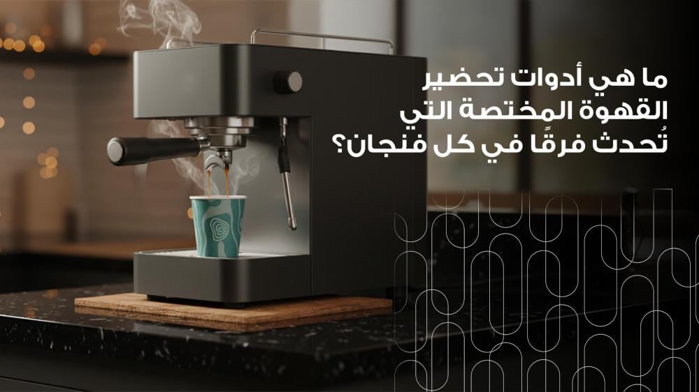 ادوات تحضير القهوة