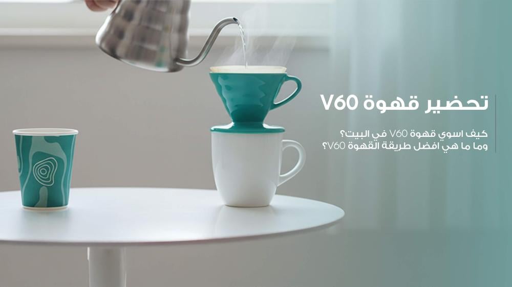 تحضير قهوة v60