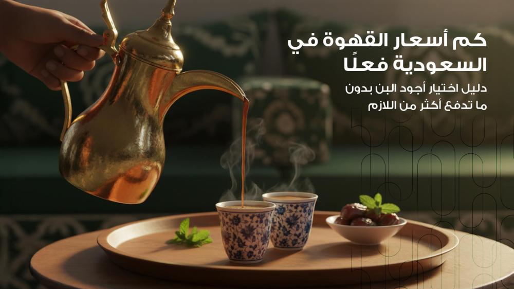 أسعار القهوة 2026