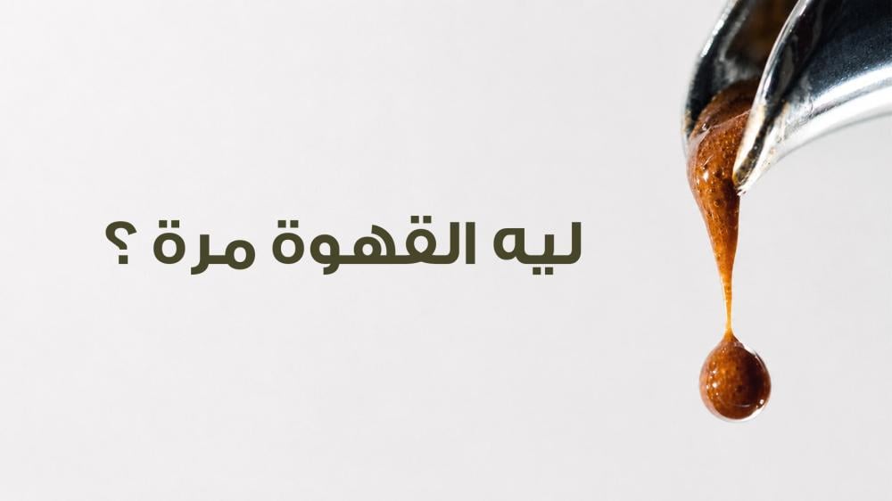 ليه القهوة مرة