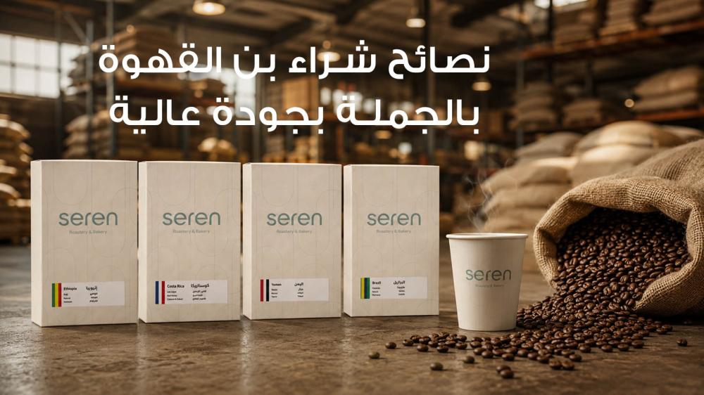 شراء بن القهوة بالجملة