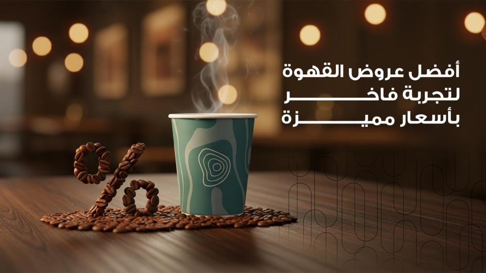 عروض القهوة المختصة