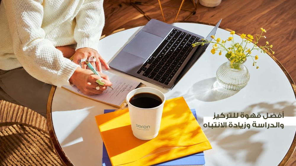 أفضل 5 أنواع قهوة للتركيز والدراسة