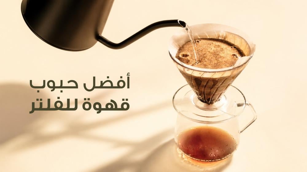 أفضل حبوب قهوة للفلتر