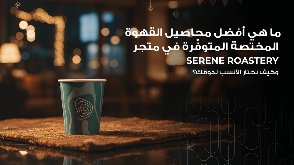 أفضل محاصيل القهوة المختصة
