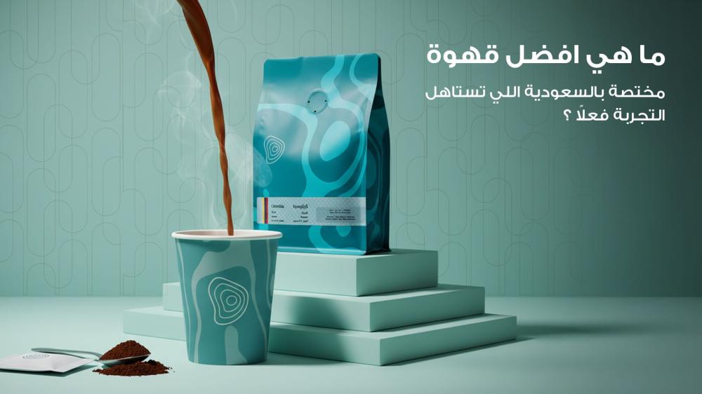 افضل قهوة مختصه