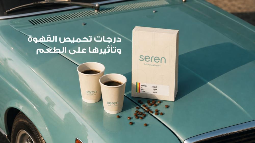 الفرق بين التحميص الفاتح و المتوسط و الغامق