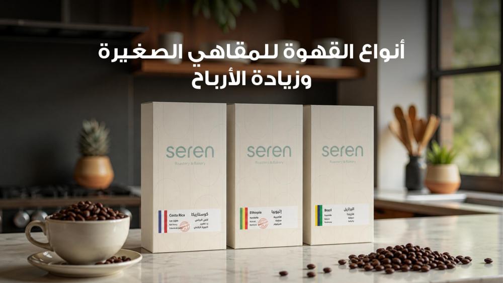 أفضل نوع قهوة جملة للمقاهي الصغيرة
