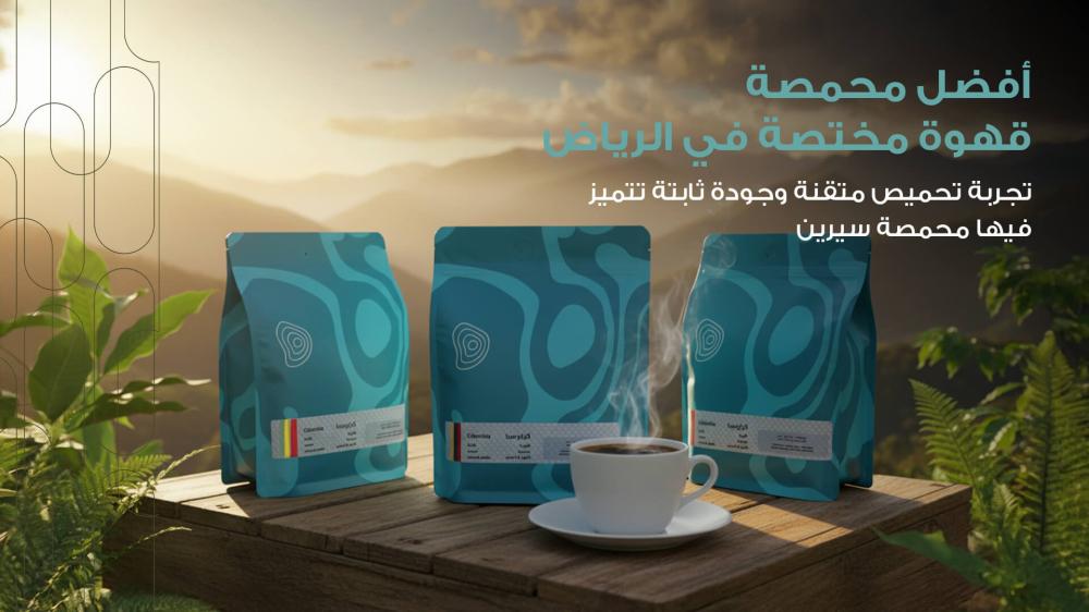 افضل محمصة قهوة في الرياض