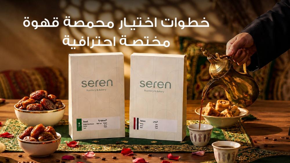 محمصة قهوة مختصة بالجملة
