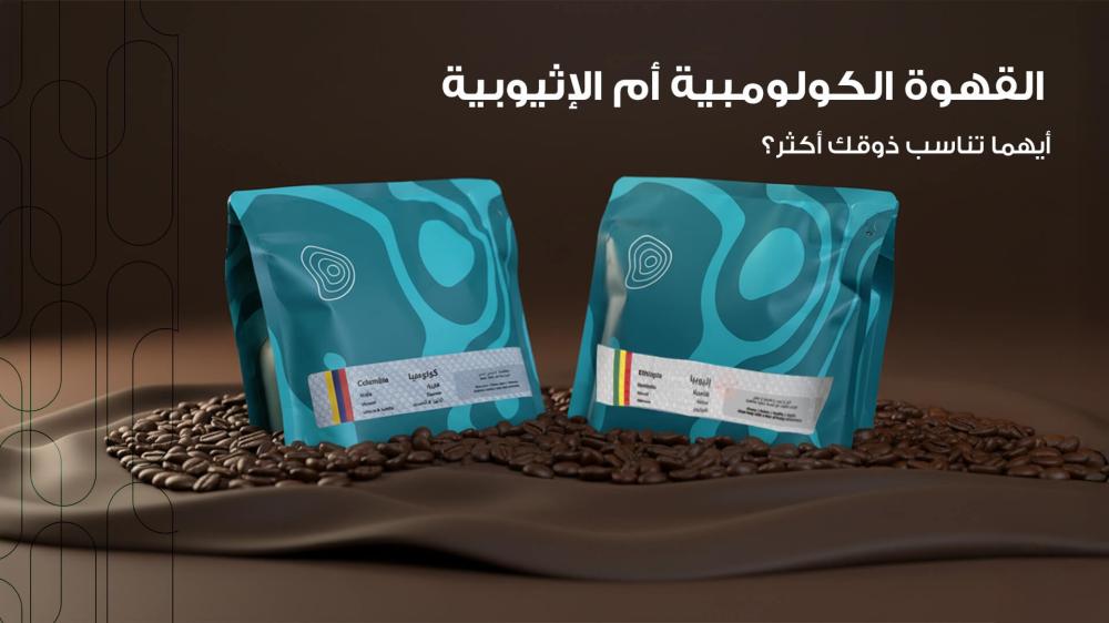 الفرق بين القهوة الكولومبية والاثيوبية