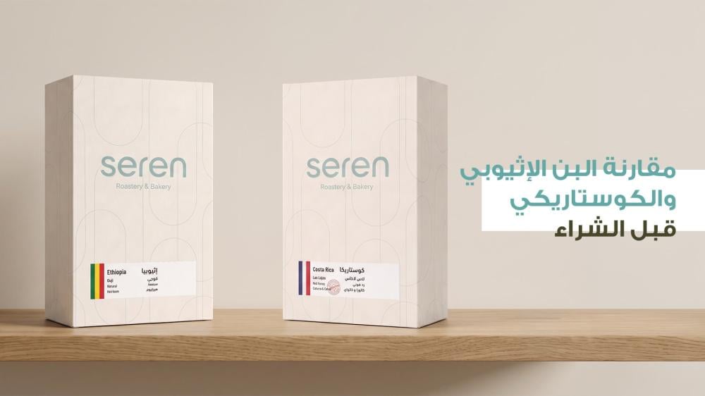 الفرق بين البن الكوستاريكي والاثيوبي؟