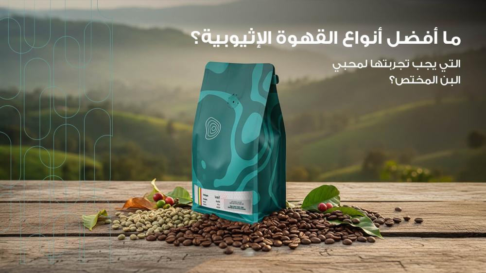 أفضل أنواع القهوة الإثيوبية