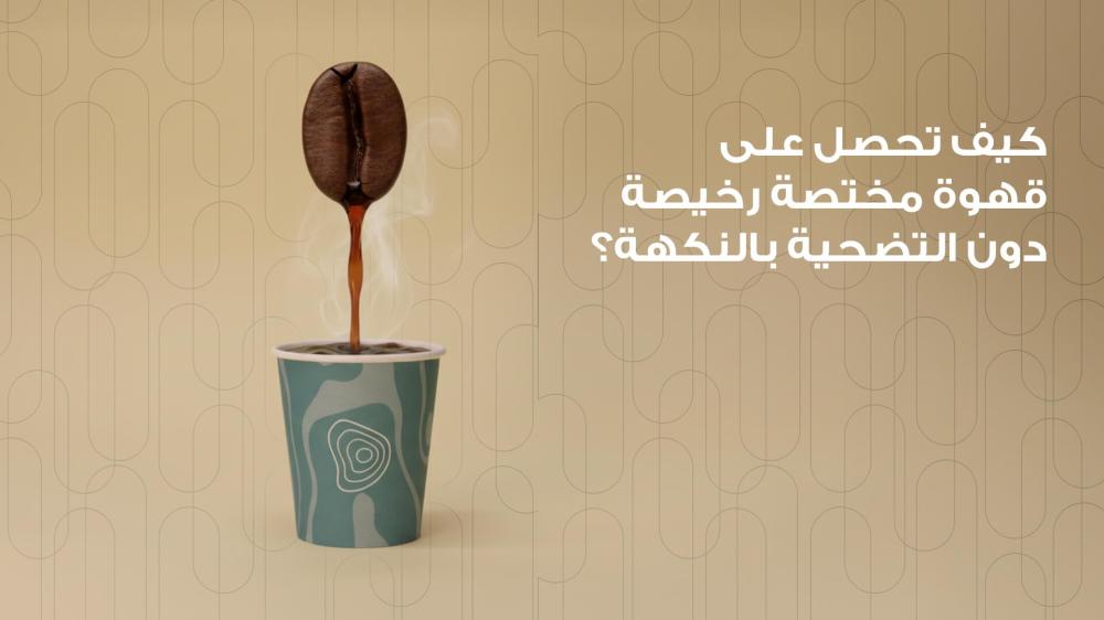 قهوة مختصة رخيصة