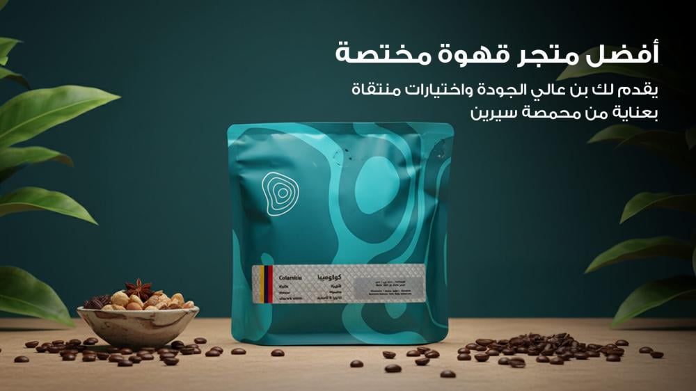 محمصة القهوة المختصة