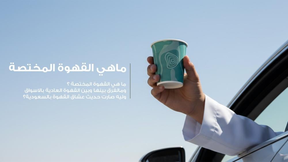 ماهي القهوة المختصة